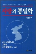 사랑의 통일학