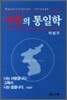 사랑의 통일학