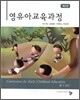 영유아교육과정