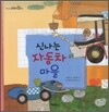 빵빵 신나는 자동차 마을