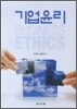 기업윤리
