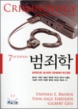 범죄학