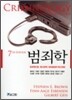 범죄학
