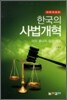 한국의 사법 개혁