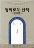 정의로의 산책