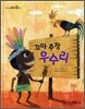 꼬마 추장 우수리