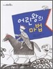 어린 왕의 마법