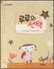 루루의 선택