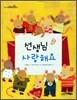 선생님 사랑해요