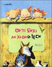 아기 돼지 세 자매와 늑대
