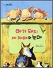 아기 돼지 세 자매와 늑대