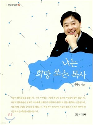 나는 희망 쏘는 목사