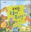 우리는 슛돌이 축구단