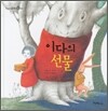 이다의 선물