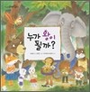 누가 왕이 될까?
