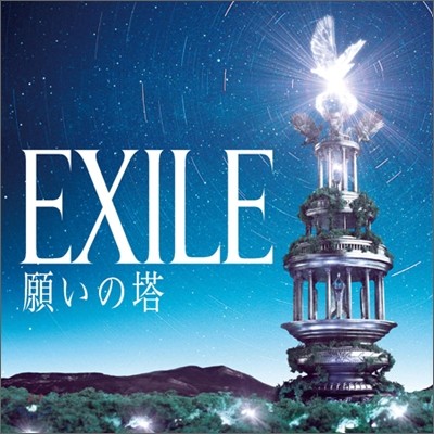 EXILE - 願いの塔