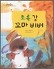 초록강 꼬마 비버