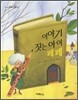 이야기 짓는 아이 페페