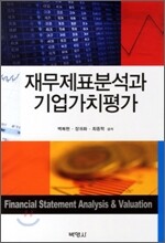 재무제표분석과 기업가치평가