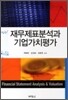 재무제표분석과 기업가치평가