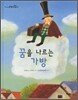 꿈을 나르는 가방