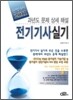 2011 완벽대비 전기 기사 실기