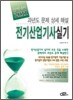 2011 완벽대비 전기 산업기사 실기
