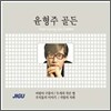 윤형주 - 골든