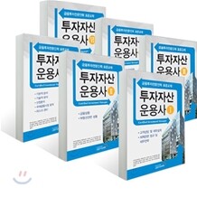 금융투자교육원 투자자산운용사 세트