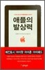 애플의 발상력
