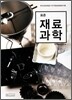 표준 재료 과학
