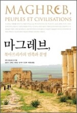 마그레브 북아프리카의 민족과 문명