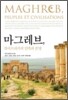 마그레브 북아프리카의 민족과 문명