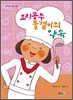 요리공주 물결이의 약속