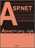 ASP.NET이 보이는 그림책