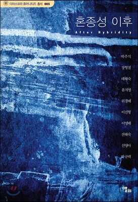 혼종성 이후