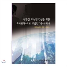 친환경, 지능형 건설을 위한 유비쿼터스기반 IT융합기술 - RFID/USN, IBS, u-GIS -