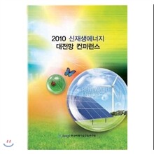 2010 신재생에너지 대전망 컨퍼런스 -태양/풍력/폐기물/바이오/에너지저장(수소, 이차전지외)