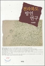 전라북도 방언연구