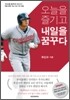 오늘을 즐기고 내일을 꿈꾸다