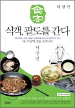 식객, 팔도를 간다 서울 편