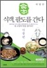 식객, 팔도를 간다 서울 편