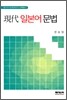 현대 일본어 문법