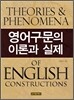 영어구문의 이론과 실제