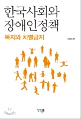 한국사회와 장애인정책