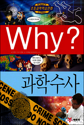 Why? 와이 과학수사