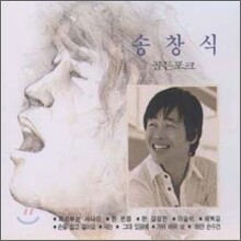 송창식 - 골든 포크