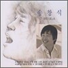 송창식 - 골든 포크