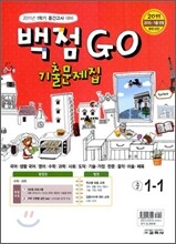 100점 go 기출문제집 1학기 중간고사대비 중1 : 국어 미래(윤) (2011년)