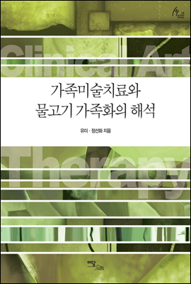 가족미술치료와 물고기 가족화의 해석